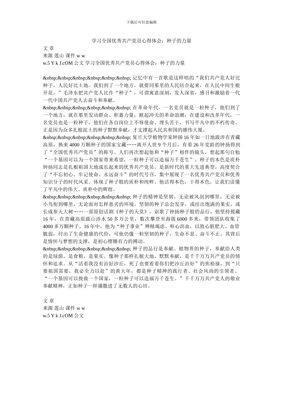 学习全国优秀共产党员心得体会：种子的力量_第1页