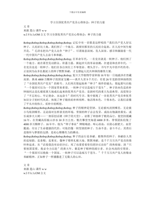 学习全国优秀共产党员心得体会：种子的力量