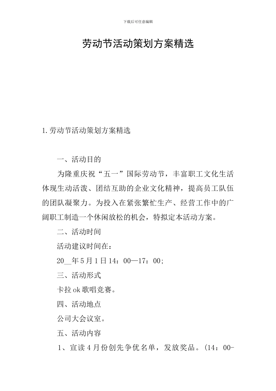 劳动节活动策划方案精选_第1页