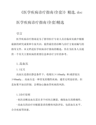 《医学疾病诊疗指南(全套)》精选 
