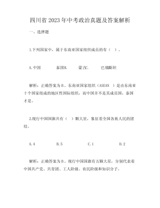 四川省2023年中考政治真题及答案解析 