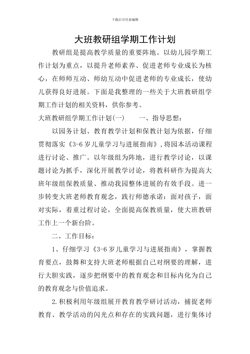 大班教研组学期工作计划_第1页
