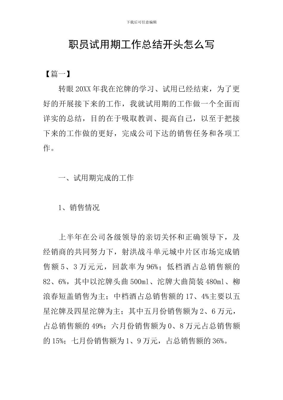 职员试用期工作总结开头怎么写_第1页