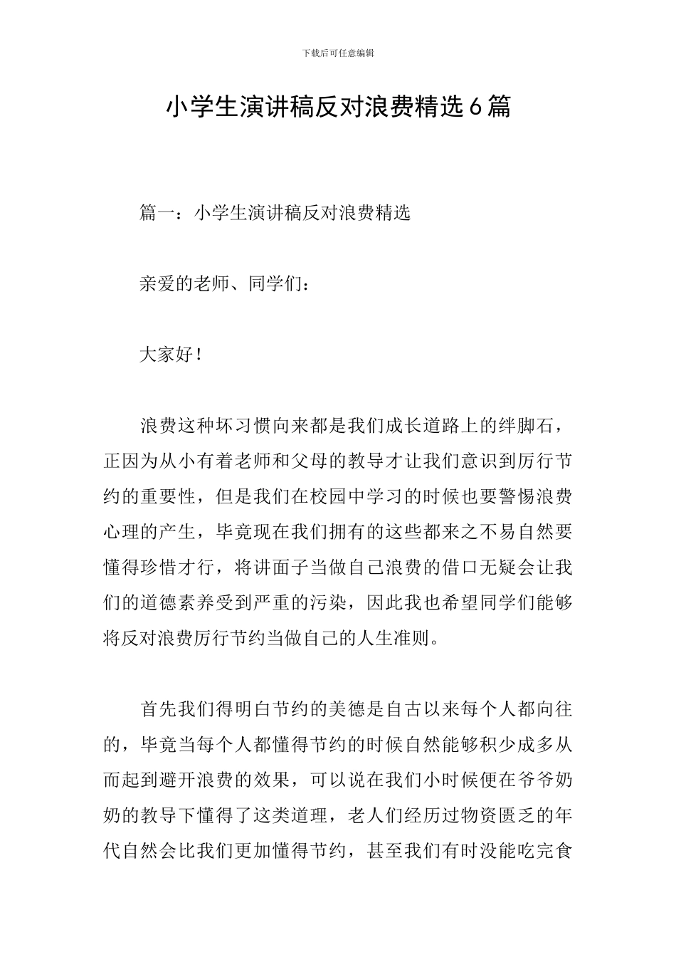 小学生演讲稿反对浪费精选6篇_第1页