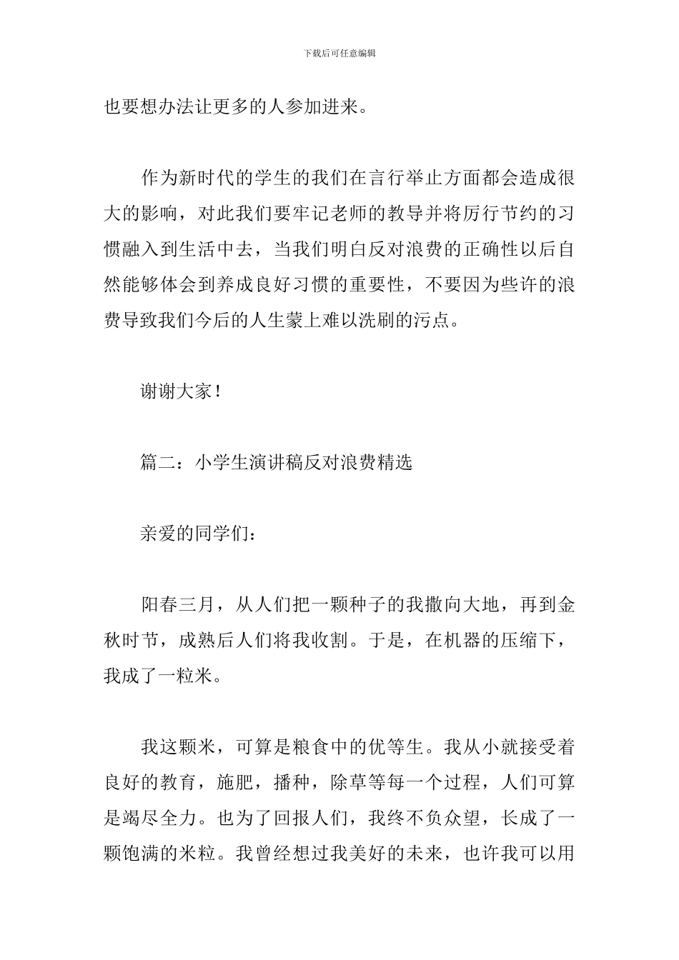 小学生演讲稿反对浪费精选6篇_第3页