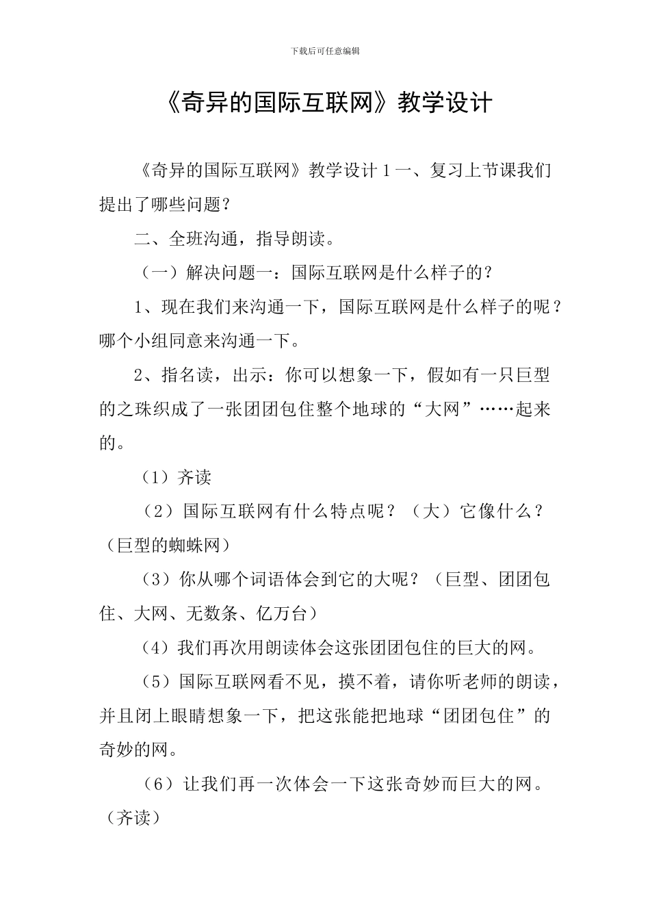 《奇妙的国际互联网》教学设计_第1页