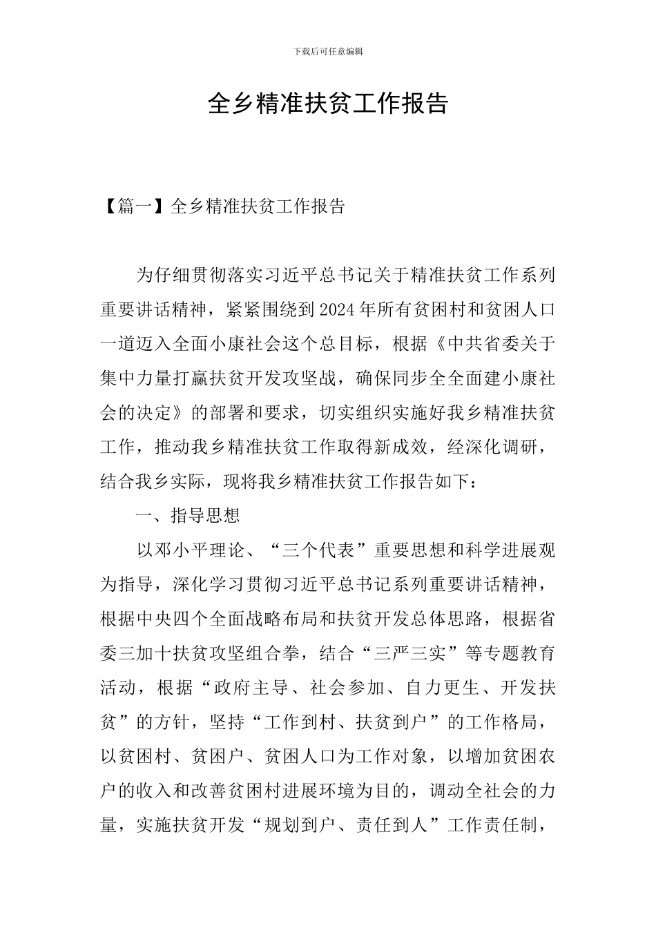 全乡精准扶贫工作报告_第1页