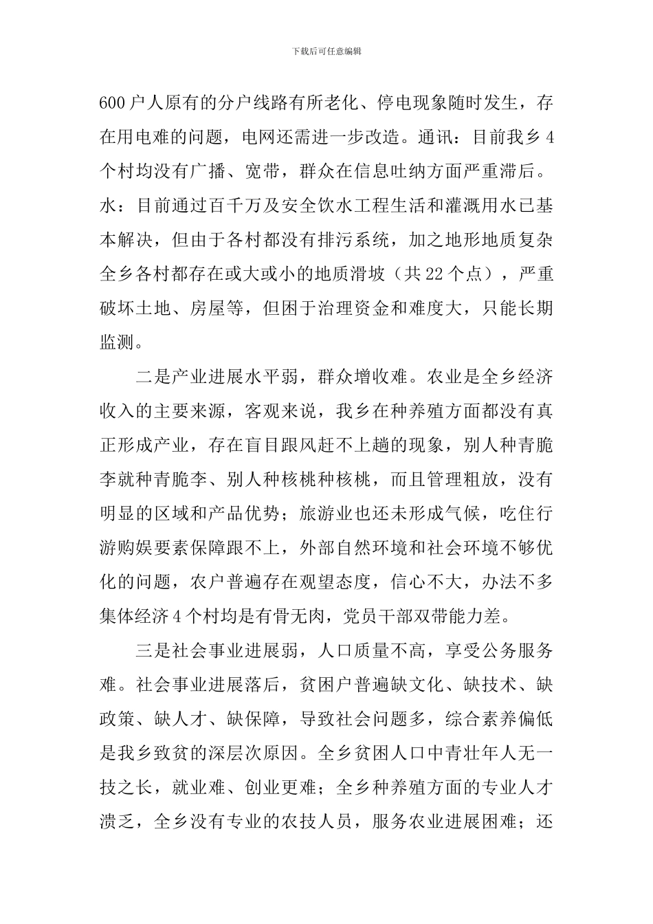 全乡精准扶贫工作报告_第3页