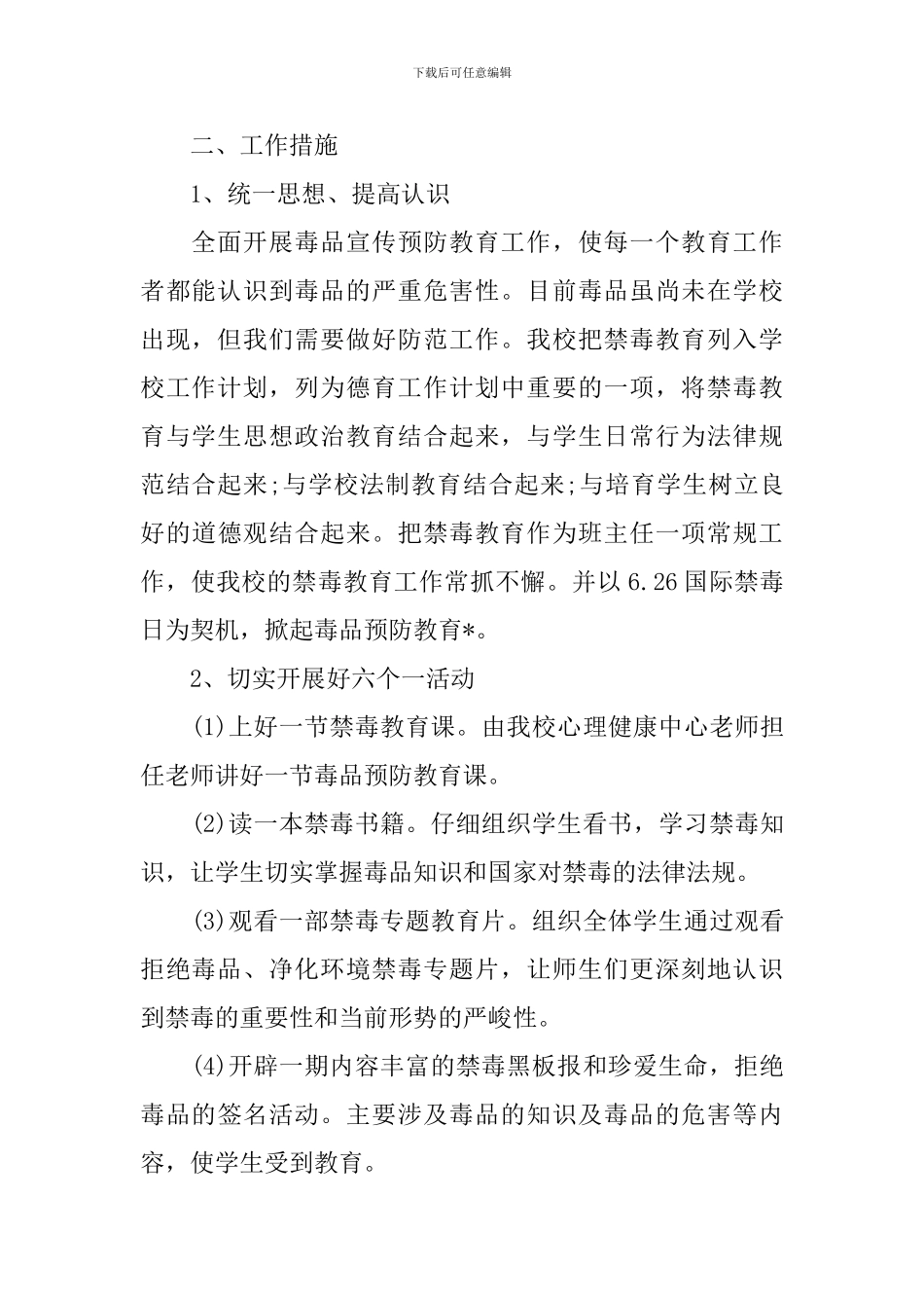 关于学校禁毒的工作计划5篇_第2页