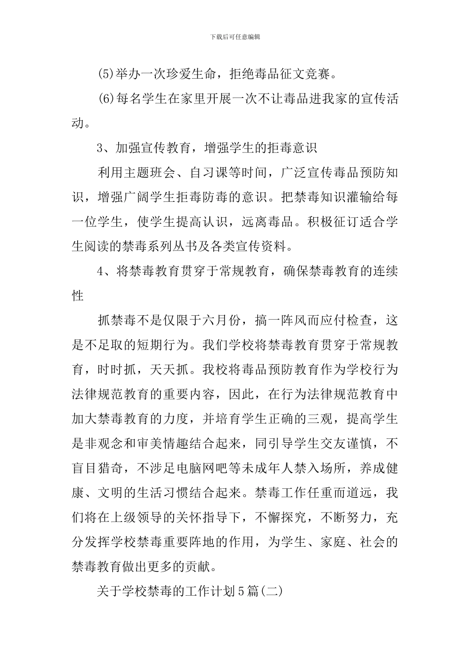关于学校禁毒的工作计划5篇_第3页