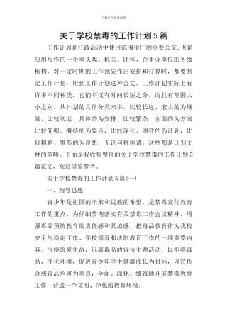 关于学校禁毒的工作计划5篇