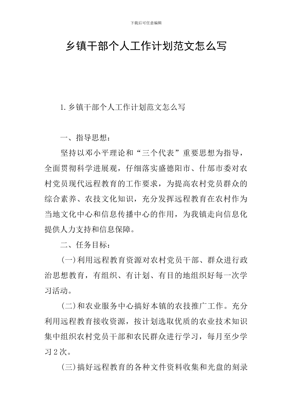 乡镇干部个人工作计划范文怎么写_第1页