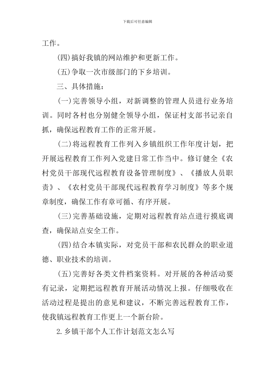 乡镇干部个人工作计划范文怎么写_第2页