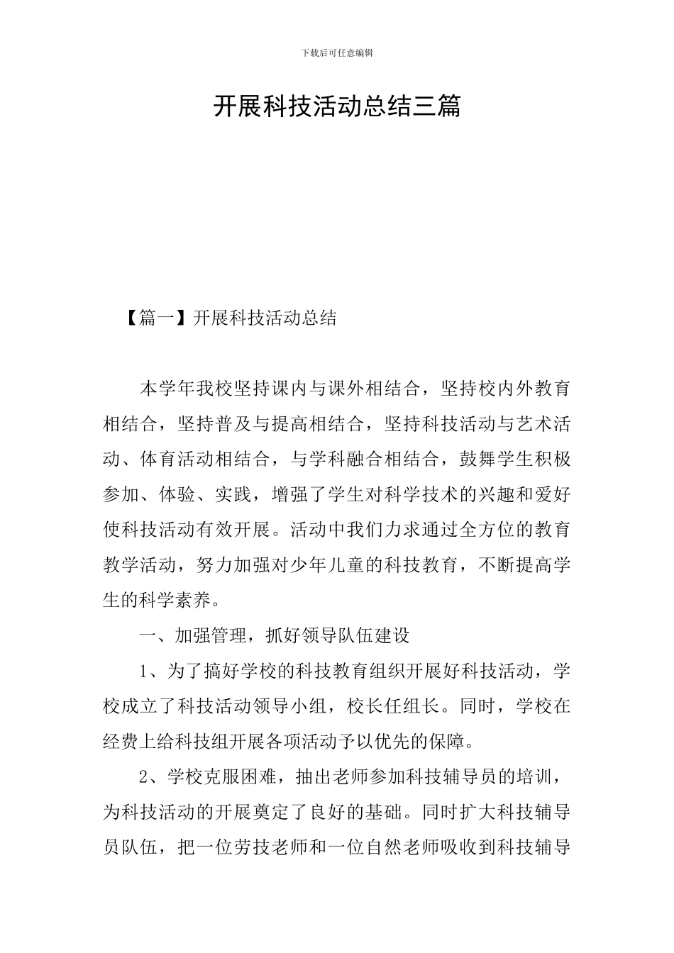 开展科技活动总结三篇_第1页