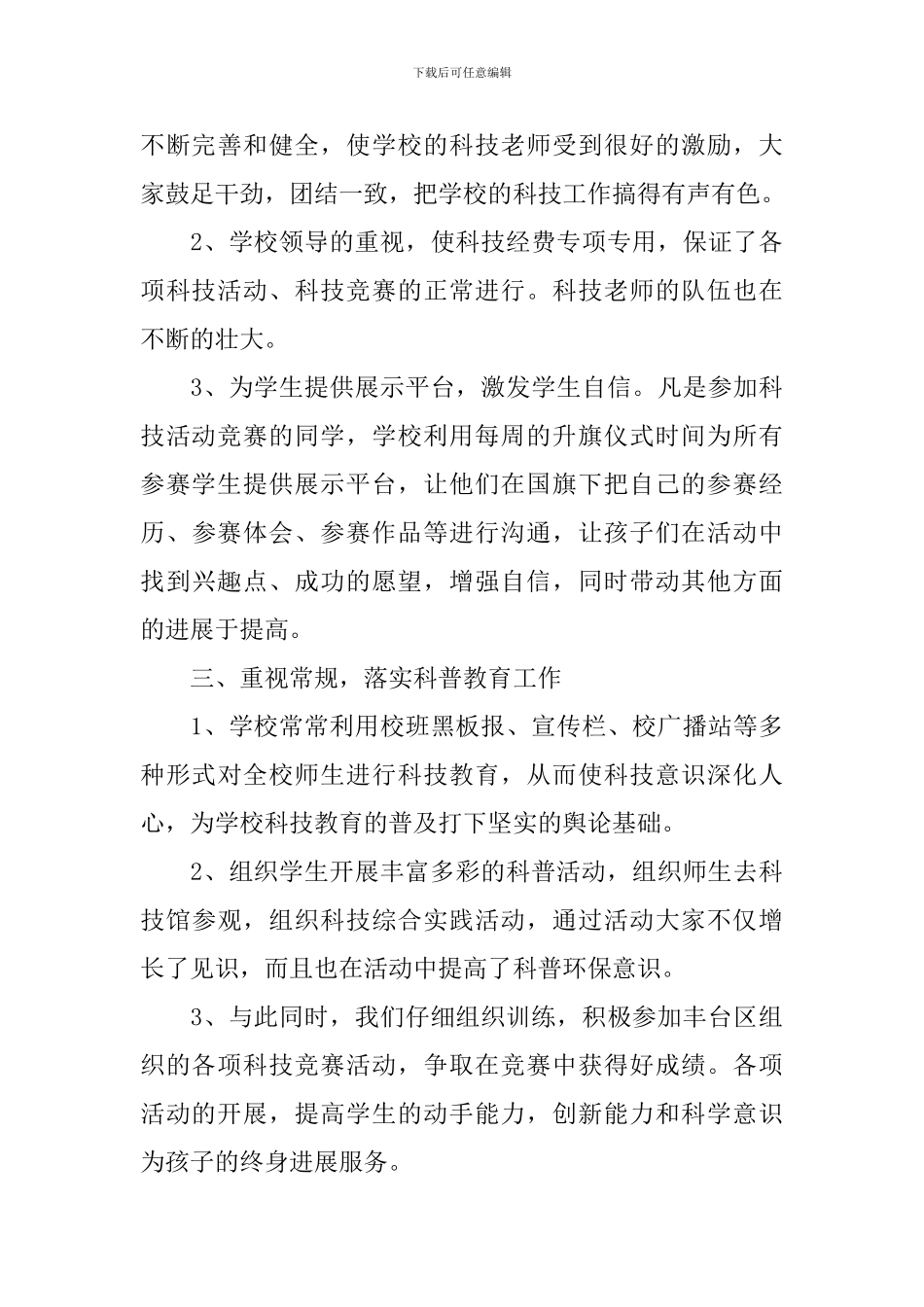 开展科技活动总结三篇_第3页