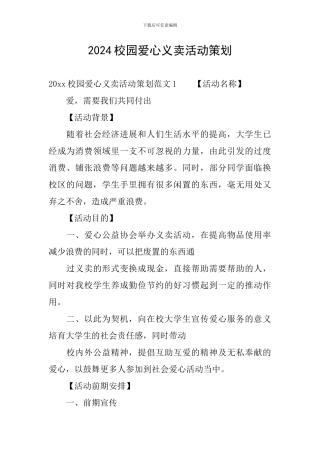 2024校园爱心义卖活动策划