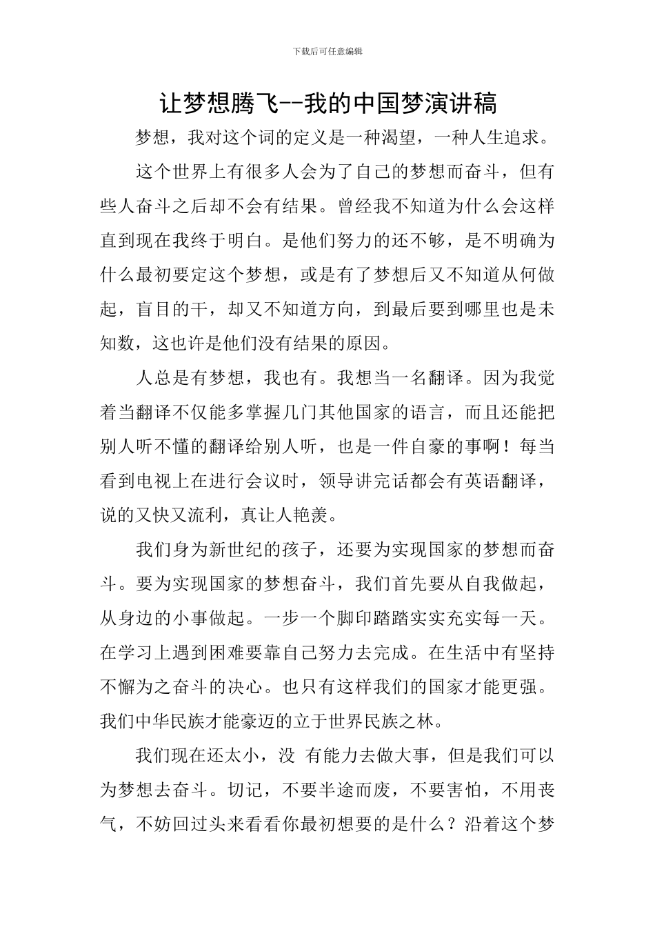 让梦想腾飞--我的中国梦演讲稿_第1页