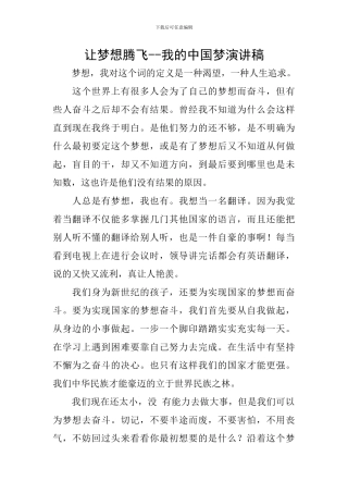 让梦想腾飞--我的中国梦演讲稿