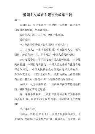 爱国主义教育主题班会教案三篇