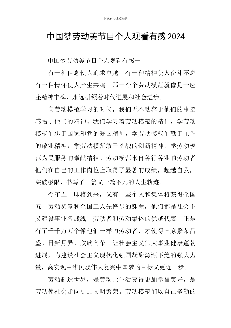 中国梦劳动美节目个人观看有感2024_第1页