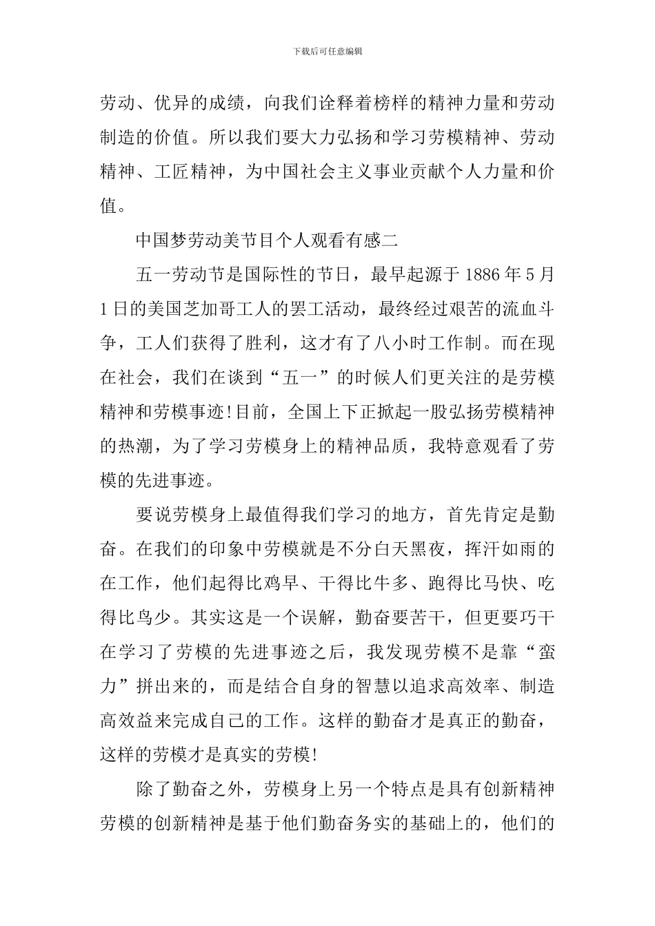 中国梦劳动美节目个人观看有感2024_第2页