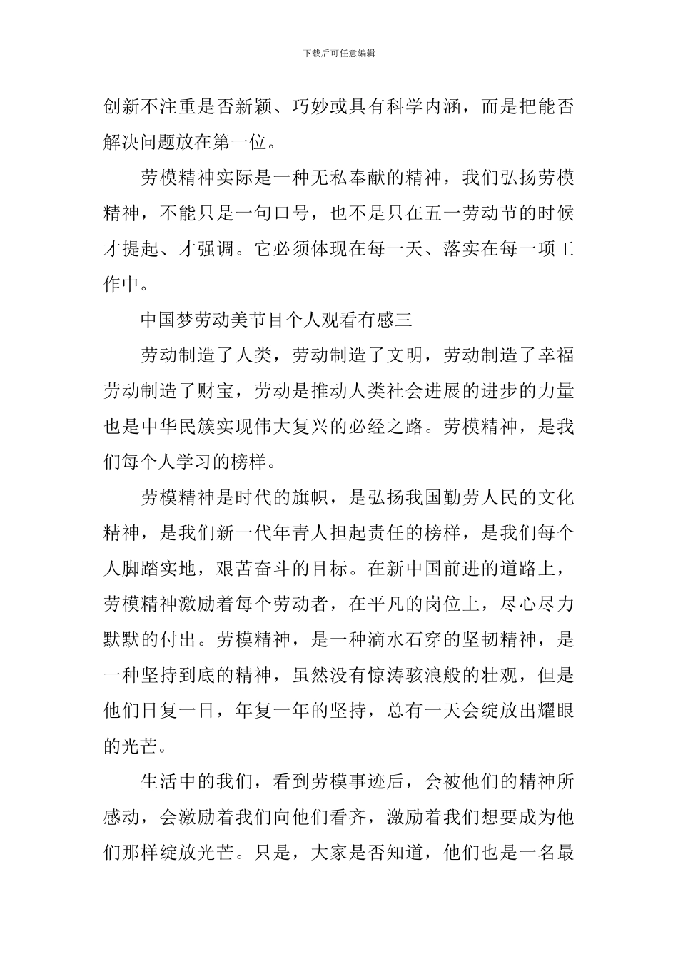 中国梦劳动美节目个人观看有感2024_第3页