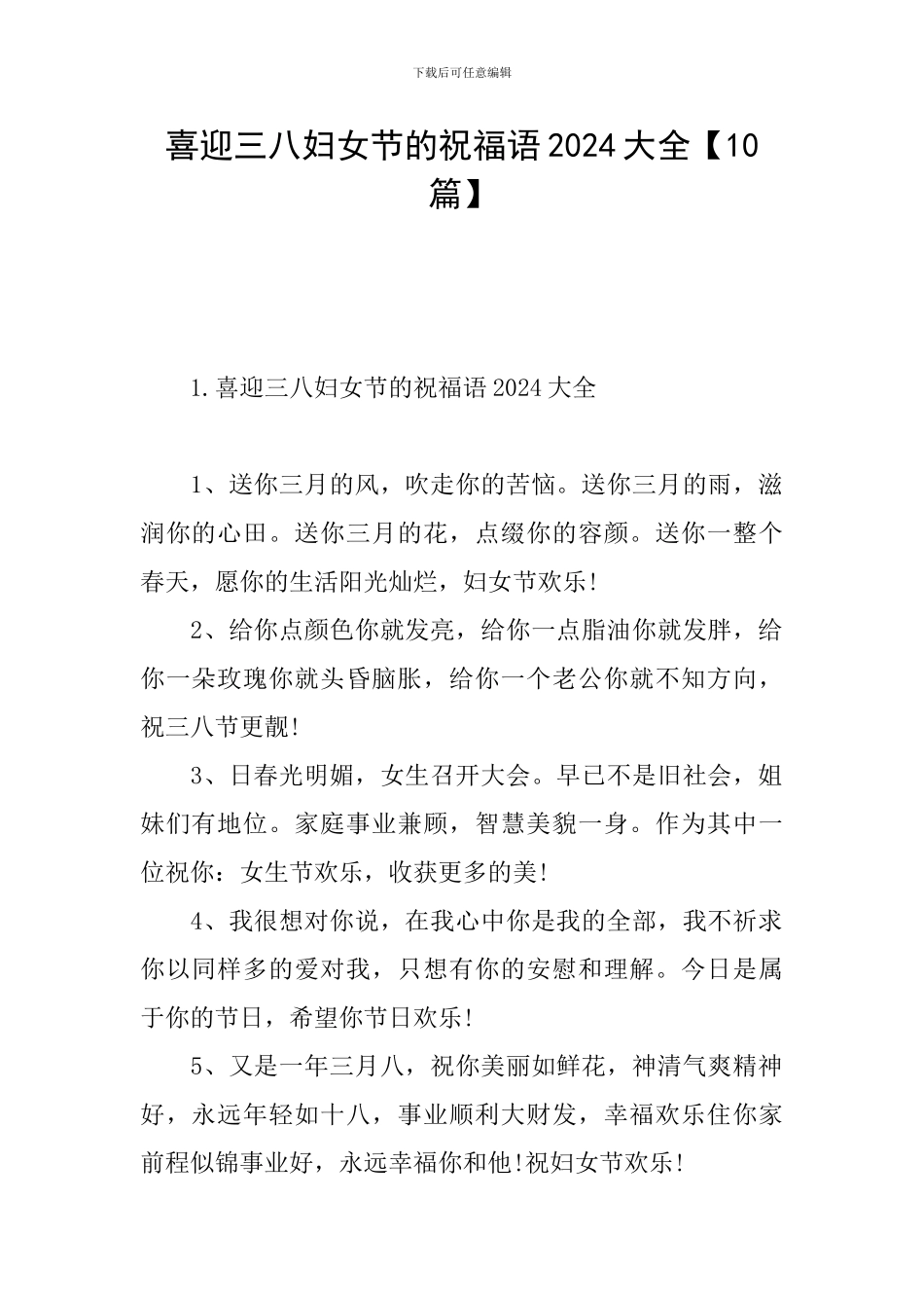 喜迎三八妇女节的祝福语2024大全_第1页