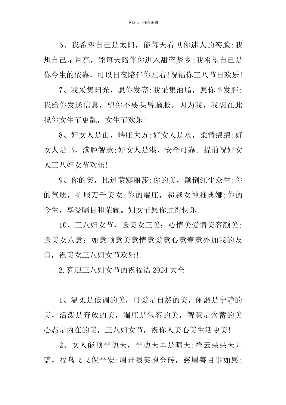 喜迎三八妇女节的祝福语2024大全_第2页