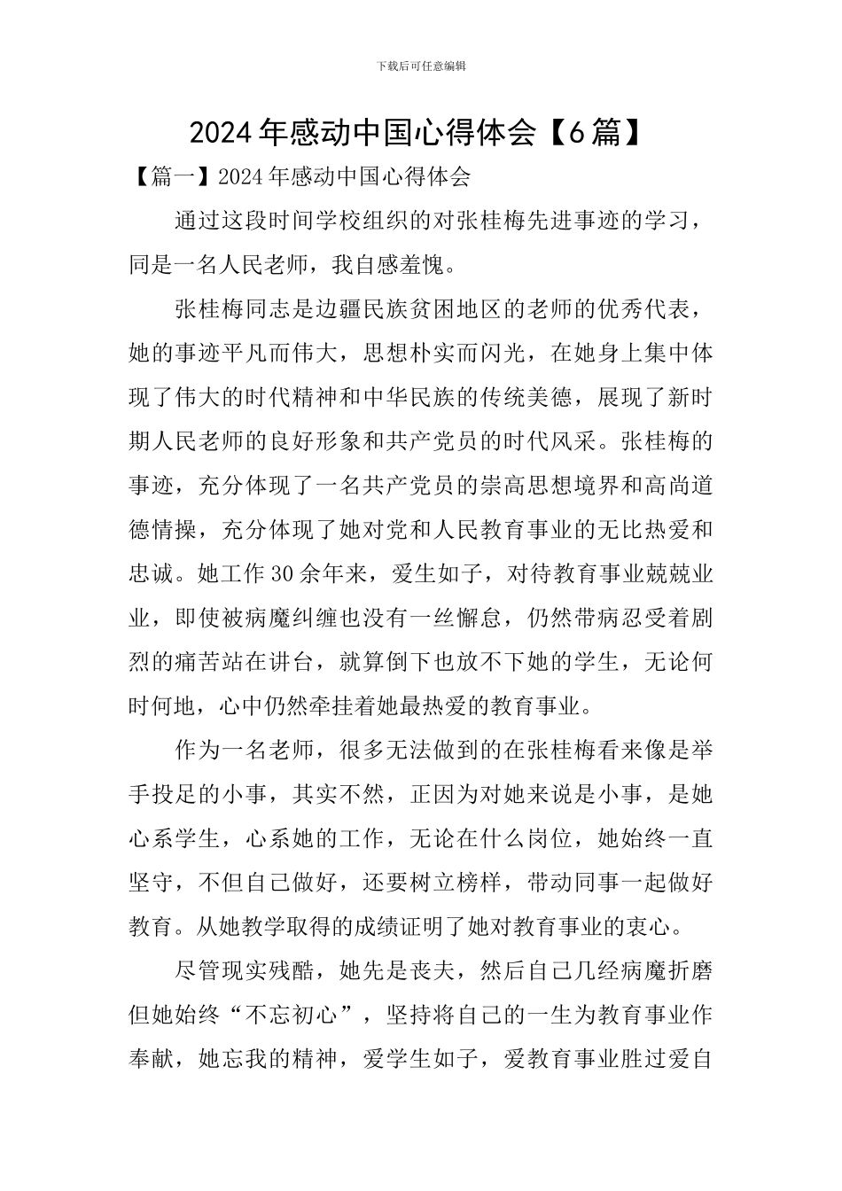 2024年感动中国心得体会_第1页