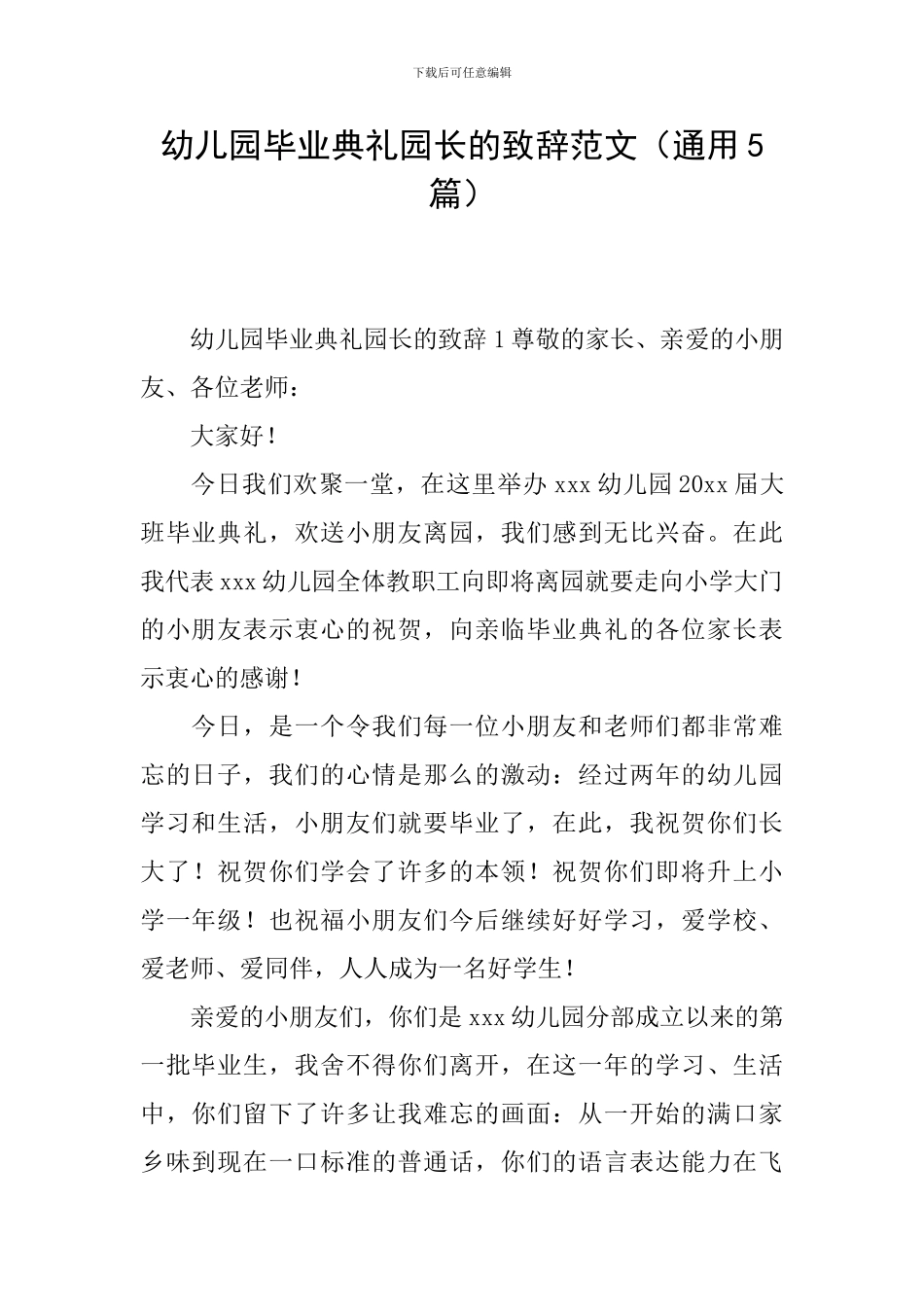 幼儿园毕业典礼园长的致辞范文_第1页