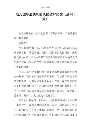 幼儿园毕业典礼园长的致辞范文