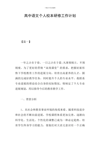高中语文个人校本研修工作计划