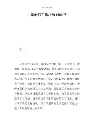 小学教师工作总结1500字