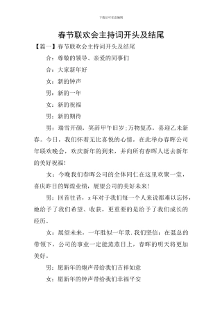 春节联欢会主持词开头及结尾