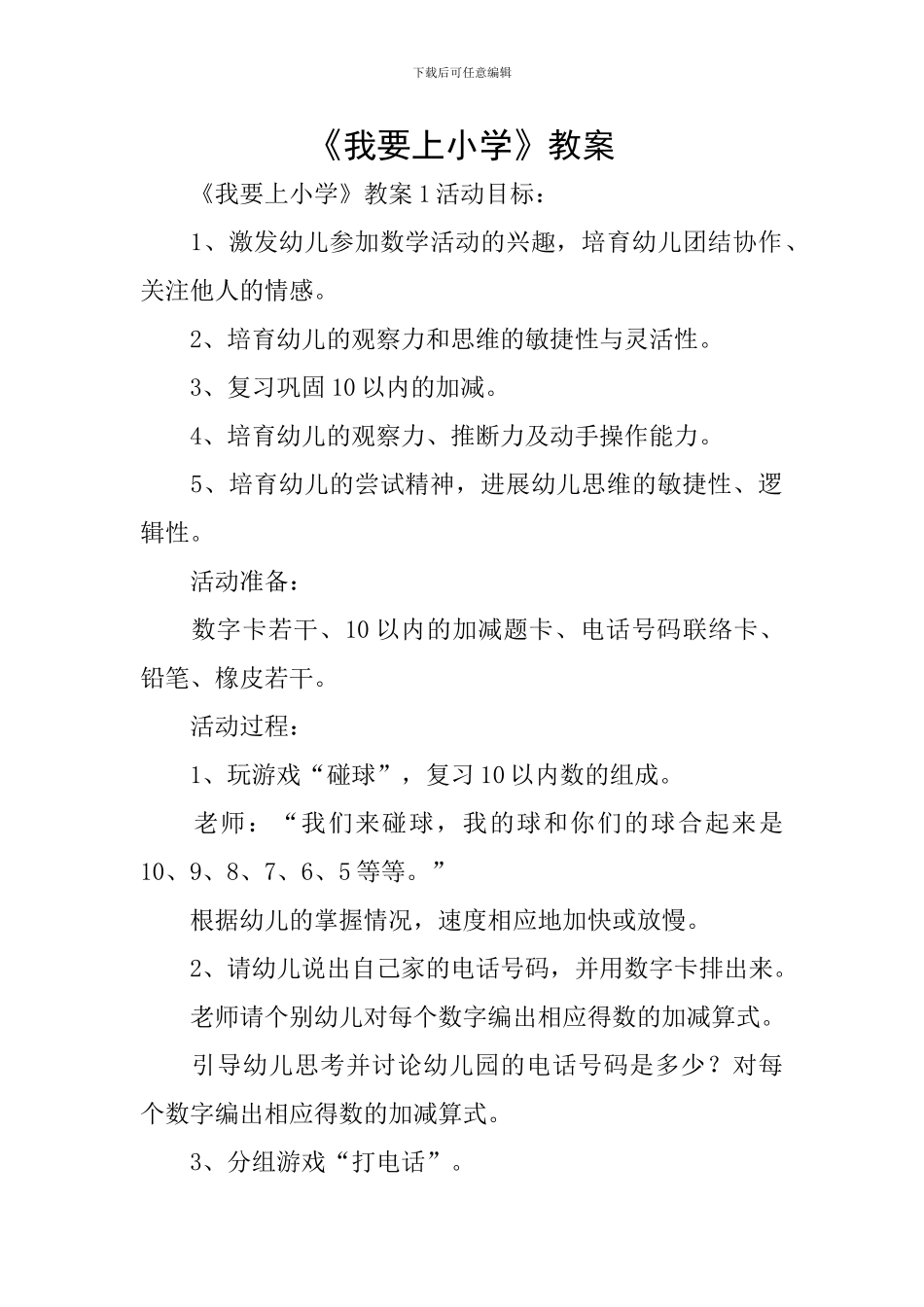 《我要上小学》教案_第1页