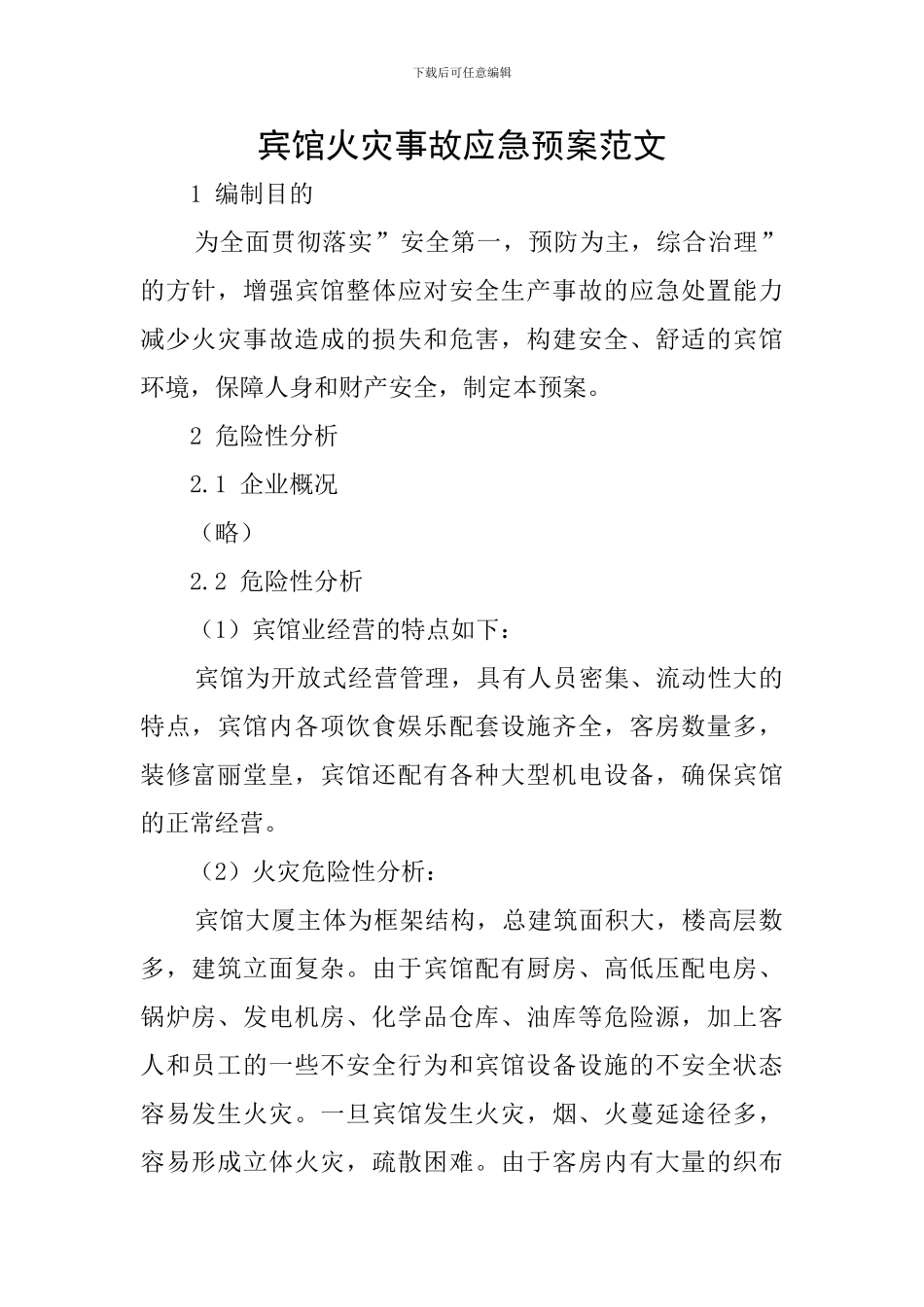 宾馆火灾事故应急预案范文_第1页