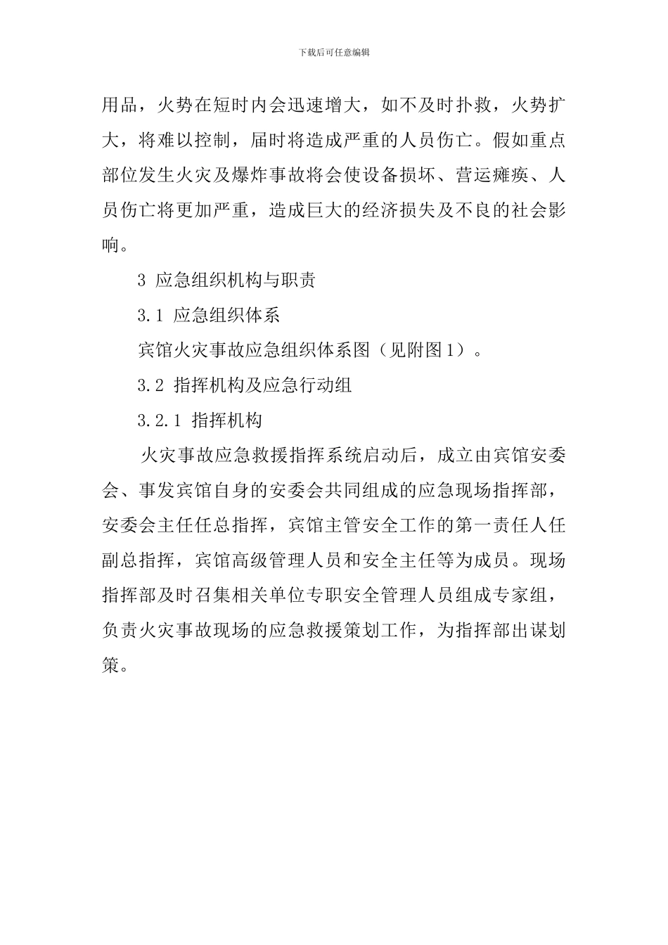 宾馆火灾事故应急预案范文_第2页