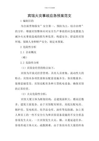 宾馆火灾事故应急预案范文