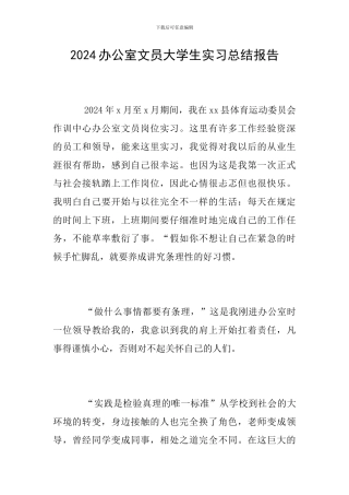 2024办公室文员大学生实习总结报告