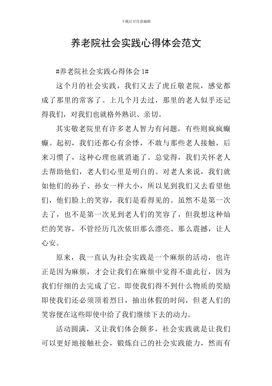 养老院社会实践心得体会范文_第1页
