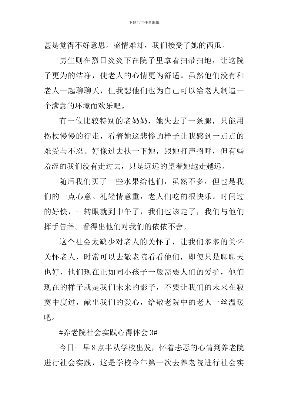 养老院社会实践心得体会范文_第3页