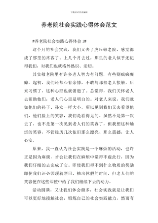 养老院社会实践心得体会范文