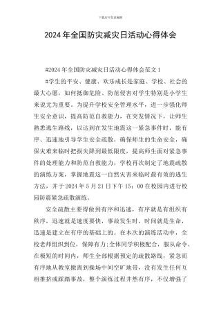 2024年全国防灾减灾日活动心得体会
