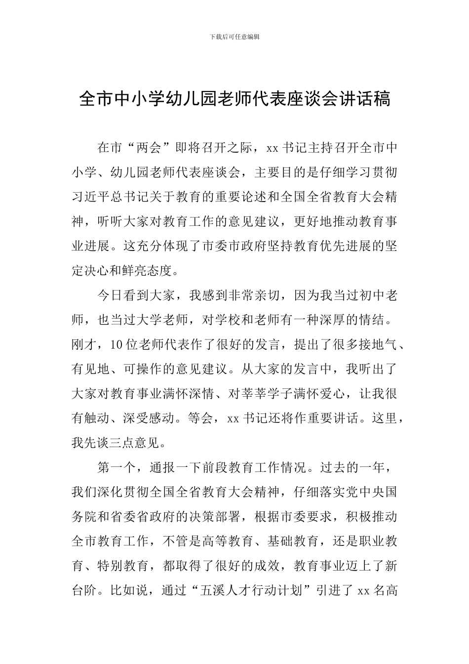 全市中小学幼儿园教师代表座谈会讲话稿_第1页