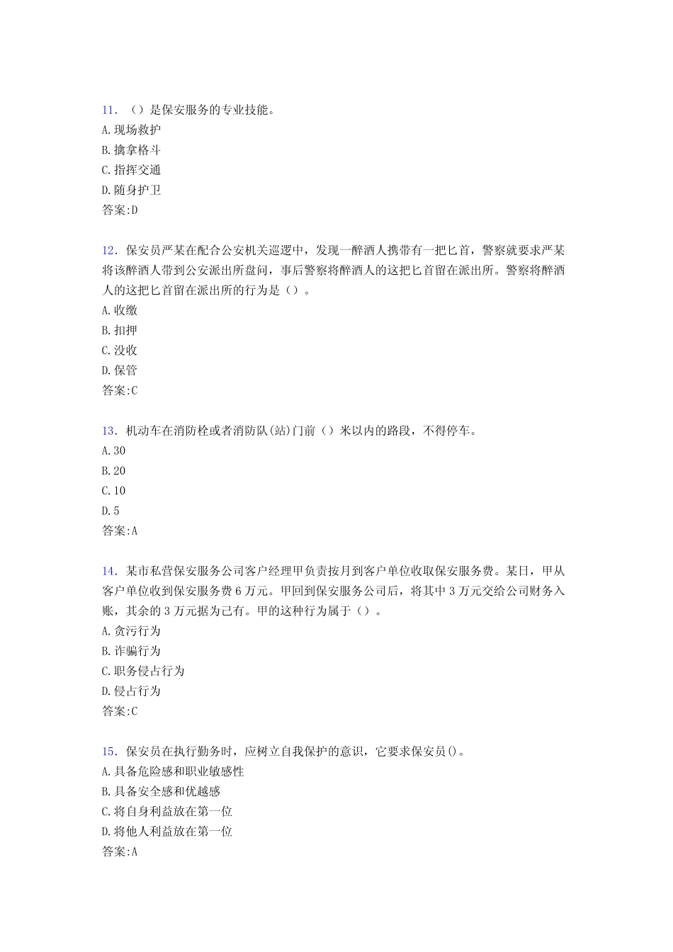 最新精编2019年普通保安员模拟考试题库300题(含标准答案) _第3页