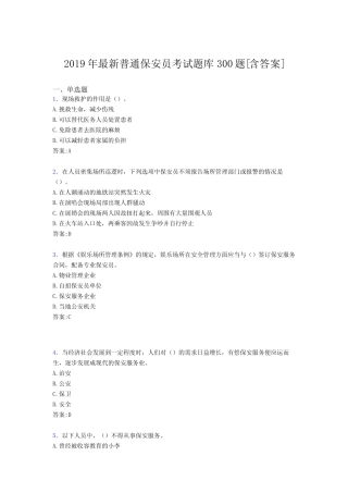 最新精编2019年普通保安员模拟考试题库300题(含标准答案) 