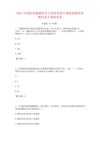 2023年消防设施操作员之消防设备中级技能题库检测试卷B卷附答案