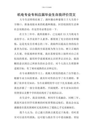 机电专业专科应届毕业生自我评价范文