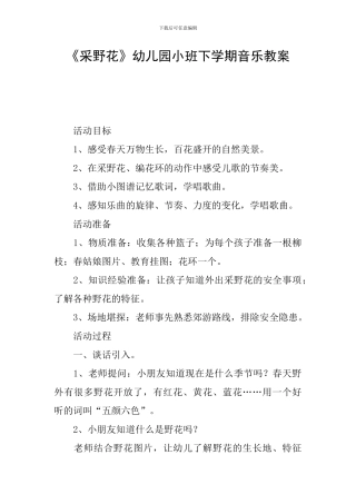 《采野花》幼儿园小班下学期音乐教案