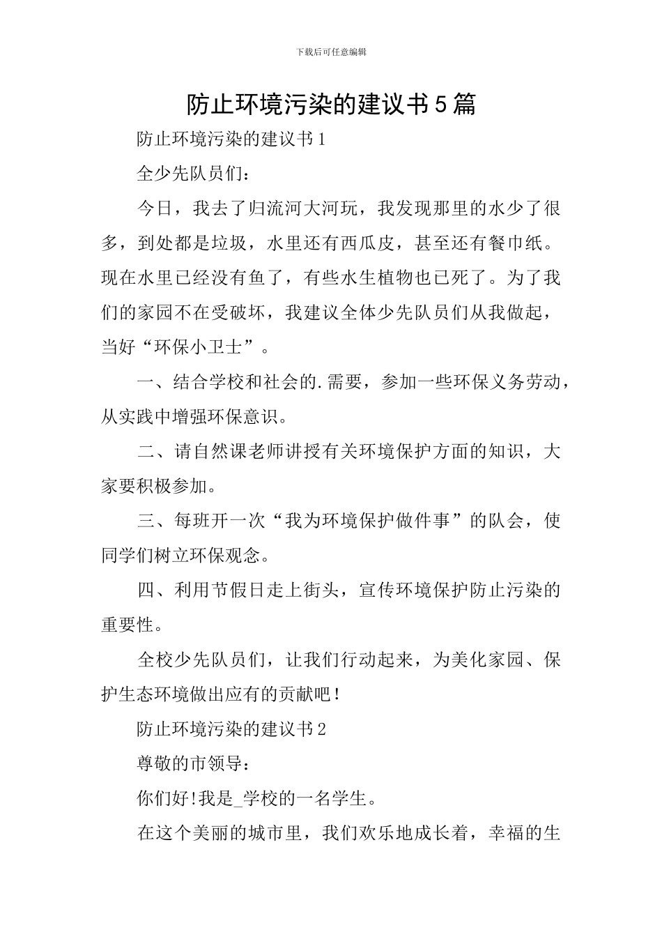 防止环境污染的建议书5篇_第1页